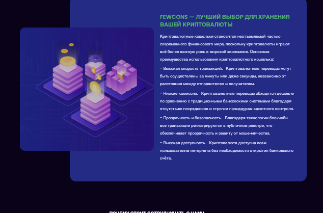 информация о Fewcons