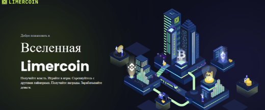 обзор на Limercoin