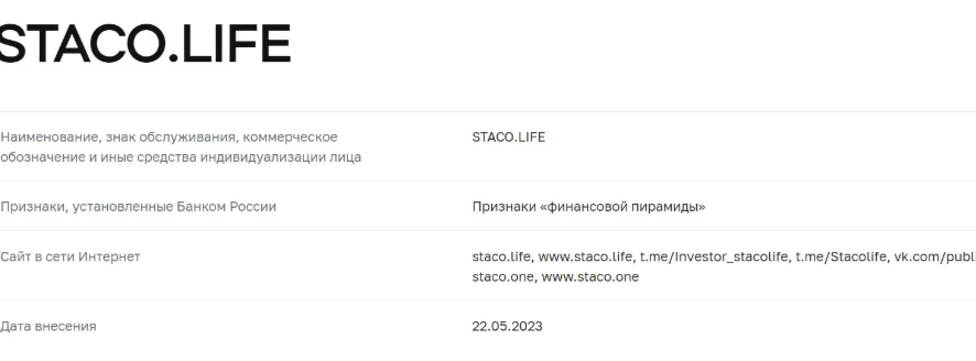 что известно о Staco