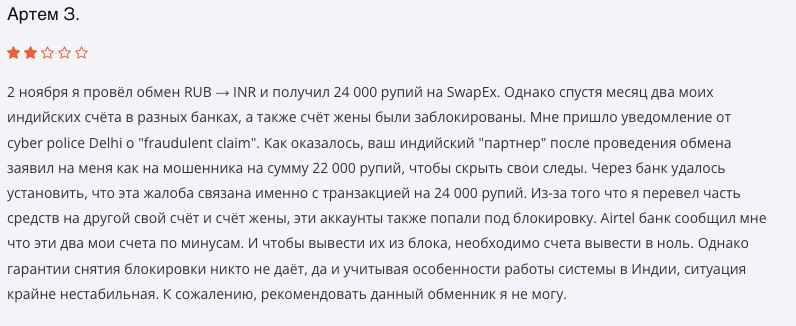 отзыв о SwapEx