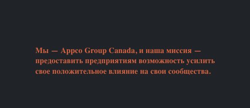 обзор на Appco Group Canada