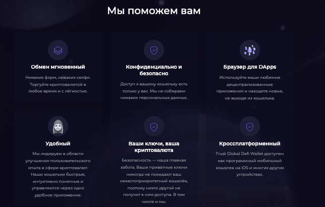 услуги Trust Global Defi