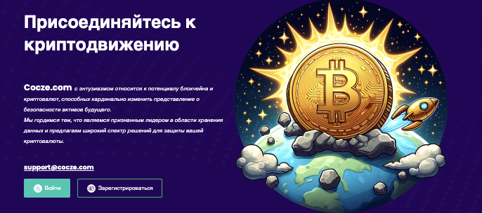 что известно? Cocze