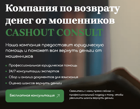 обзор на CASHOUT CONSULT