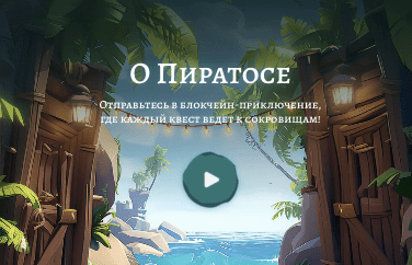 информация о Piratos