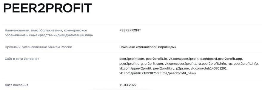 информация о Peer2Profit