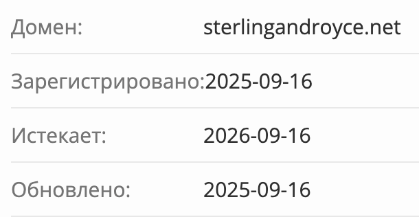 домен Sterling & Royce