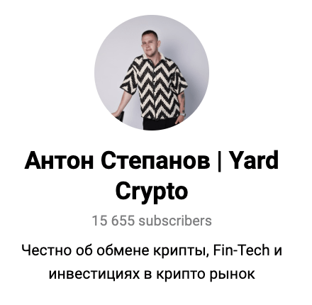 обзор Антон Степанов | Yard Crypto
