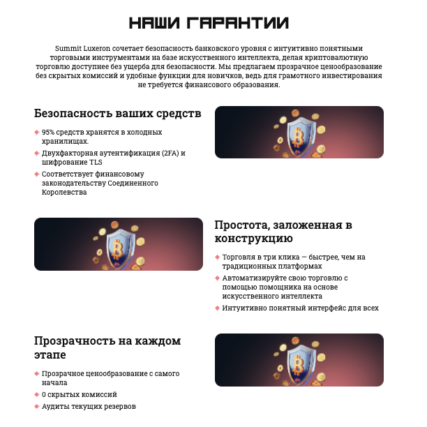 гарантии Summit Luxeron