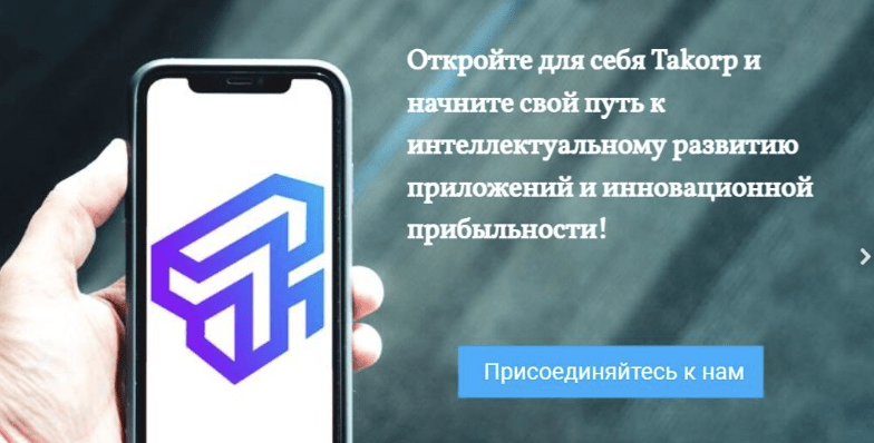 Takorp обзор
