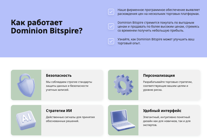 обзор контактов Dominion Bitspire