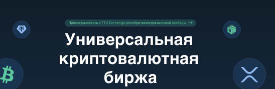 обзор TTU Exchange