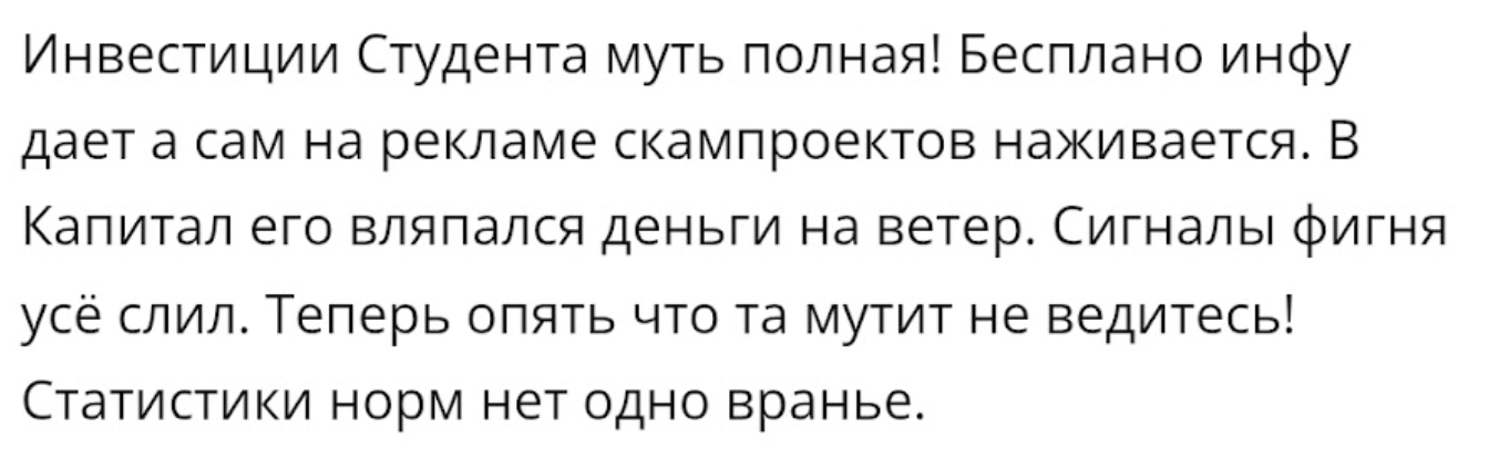 отзыв о Инвестиции студента