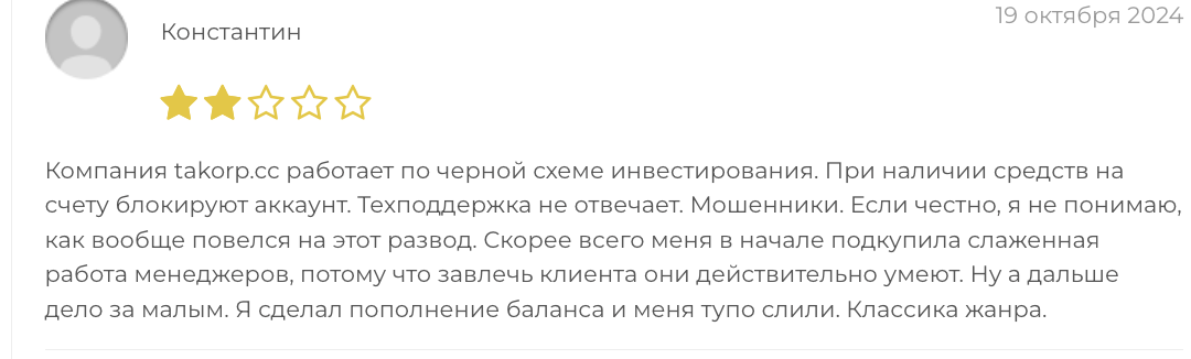 отзыв о Takorp