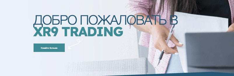что известно? XR9 Trading