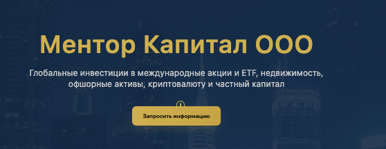 страница сайта Mentor Capital