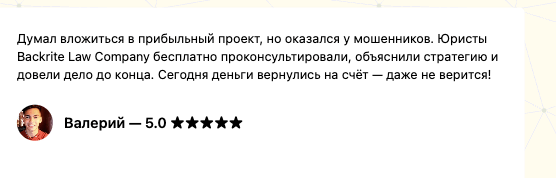отзыв о Backrite Law Company