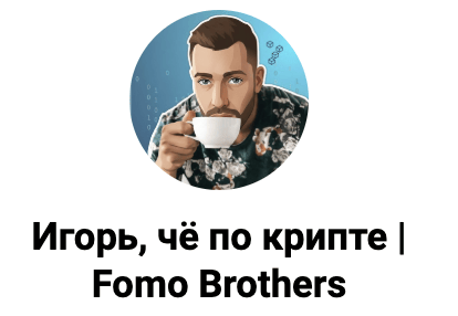 Игорь, чё по крипте | Fomo Brothers логотип