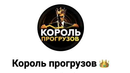 Король прогрузов — обзор и отзывы о каппере | TrustVipe : https://trust-viper.com