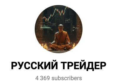 РУССКИЙ ТРЕЙДЕР — обзор Telegram-канала | TrustViper : https://trust-viper.com