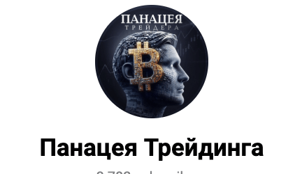 Панацея Трейдинга — обзор крипто-сигналов | TrustViper : https://trust-viper.com