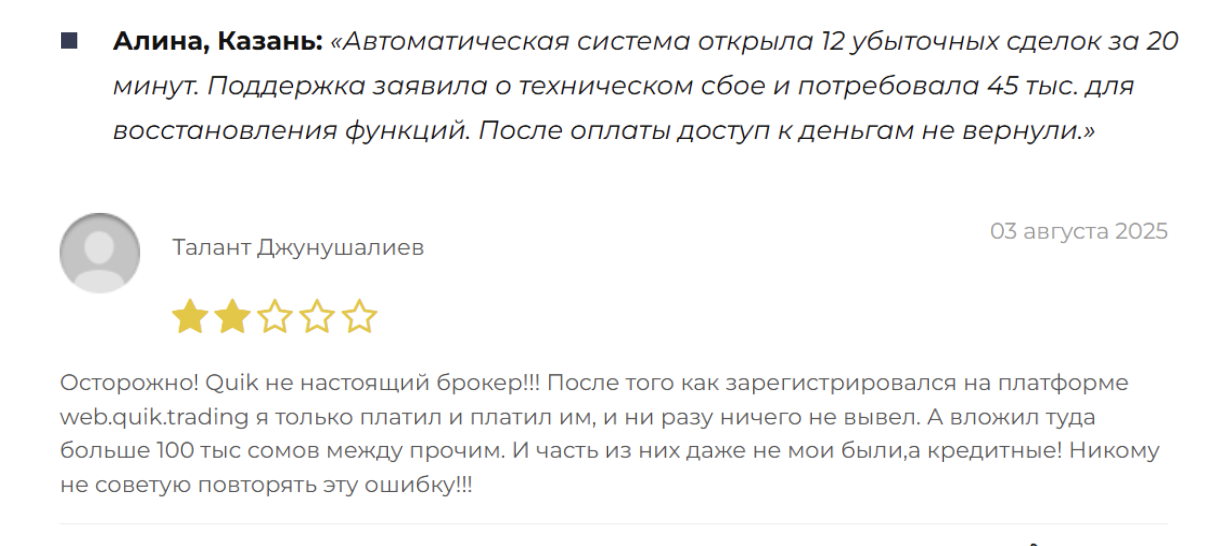 отзывы о QUIK