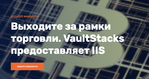 обзор на VaultStacks