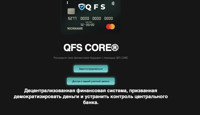 обзор QFS CORE