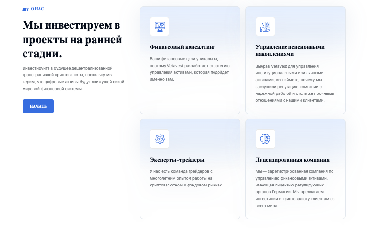 информация о VetaVest