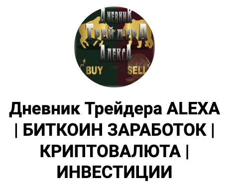 Дневник трейдера ALEXA — обзор телеграм канала и отзывы | TrustViper : https://trust-viper.com