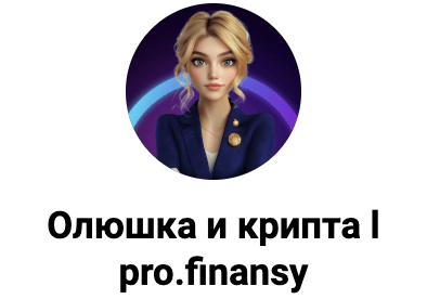 Олюшка и крипта | pro.finansy — обзор канала, честные отзывы клиентов | TrustViper : https://trust-viper.com