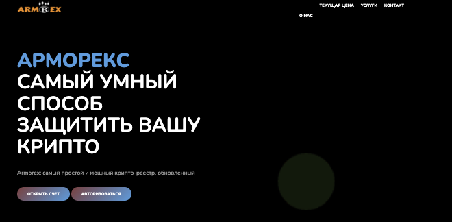 обзор на Armorex