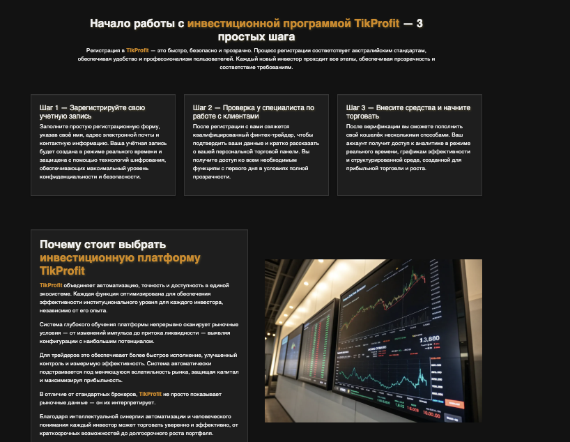 информация о TikProfit