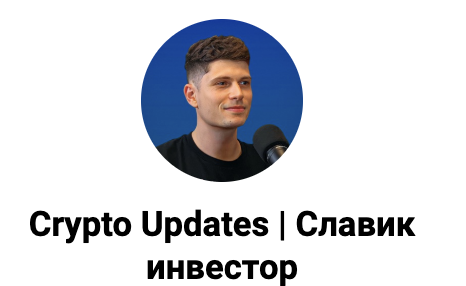 Crypto Updates | Славик инвестор — обзор канала, что нужно знать о компании? | TrustViper : https://trust-viper.com