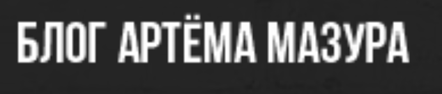 Артем Мазур — обзор образовательных проектов и отзывов : https://trust-viper.com