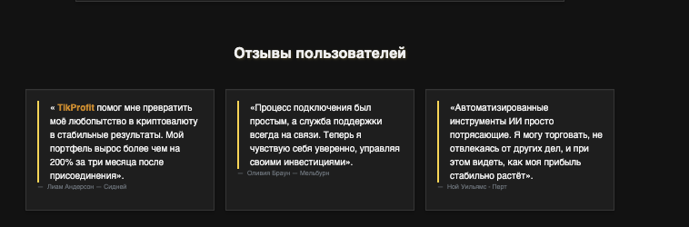 отзывы о TikProfit