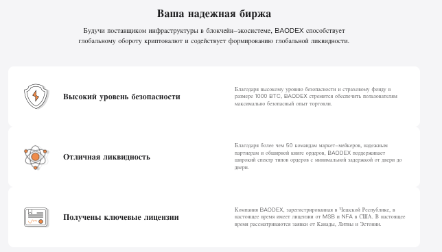 обзор биржи BAODEX