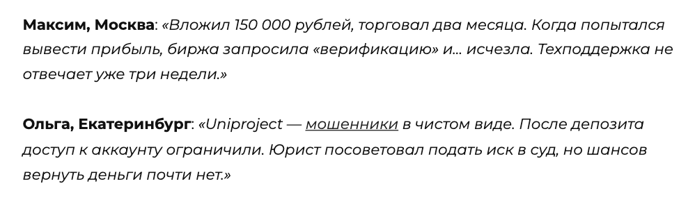 отзывы о Uniproject