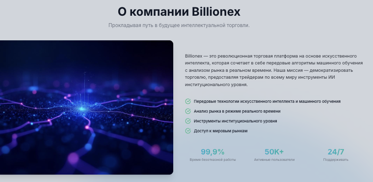 обзор на Billionex